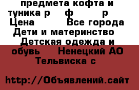 2 предмета кофта и туника р.98 ф.WOjcik р.98 › Цена ­ 800 - Все города Дети и материнство » Детская одежда и обувь   . Ненецкий АО,Тельвиска с.